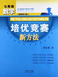 数学培优竞赛新方法