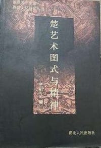 楚艺术图式与精神