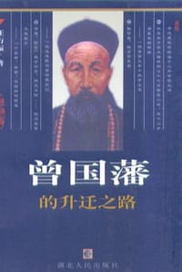 书籍 曾国藩的升迁之路的封面