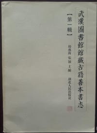 书籍 武汉图书馆馆藏古籍善本书志的封面