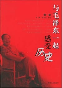 与毛泽东一起感受历史（第一部）
