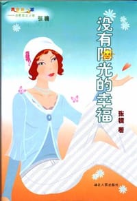 书籍 没有阳光的幸福的封面