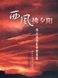 书籍 西风拂夕阳的封面