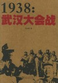1938:武汉大会战