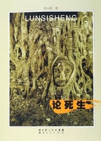 论死生