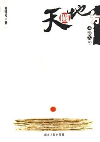 天圆地方-棋语文化 - 谢国芳