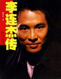 书籍 李连杰传的封面