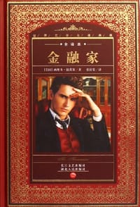 书籍 金融家的封面