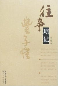 往事琐记