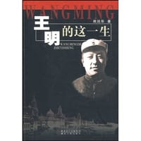 书籍 王明的这一生的封面