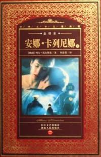 安娜.卡列尼娜-世界文学名著典藏（上.下） - [俄]列夫·托尔斯