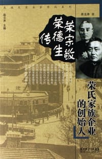 荣宗敬 荣德生传