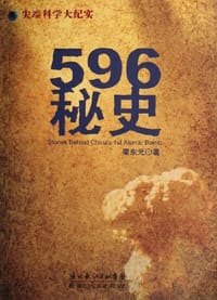 596秘史 - 梁东元