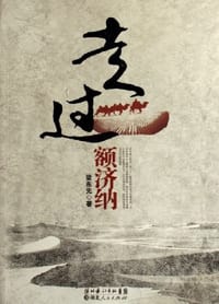 走过额济纳 - 梁东元