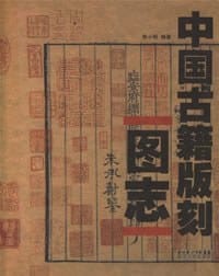书籍 中国古籍版刻图志的封面