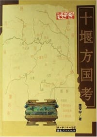 十堰方国考