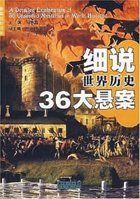 细说世界历史36大悬案