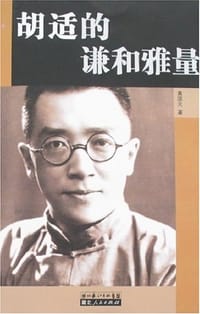 胡适的谦和雅量 - 黄团元