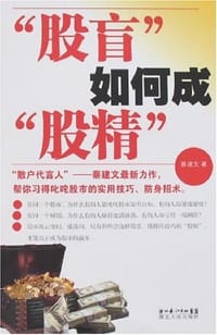 书籍 股盲如何成股精的封面