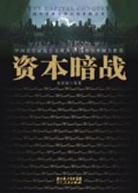 书籍 资本暗战的封面