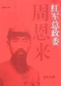红军总政委周恩来