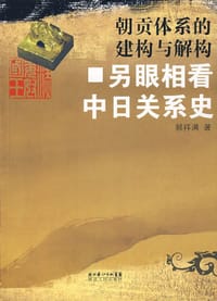 书籍 朝贡体系的建构与解构的封面