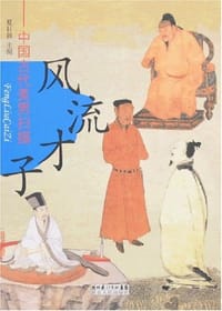 风流才子 - 夏日新