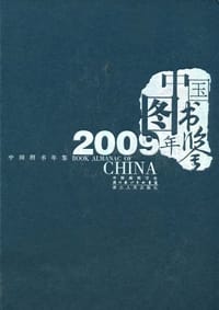 2009-中国图书年鉴 - 无名图书