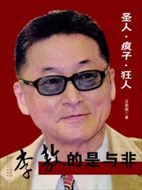 书籍 李敖的是与非的封面