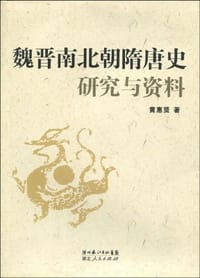 书籍 魏晋南北朝隋唐史研究与资料的封面