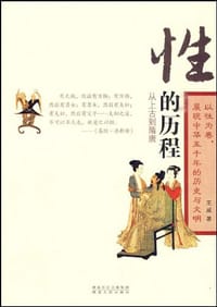 性的历程 - 王威