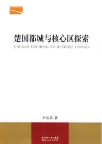 书籍 楚国都城与核心区探索的封面