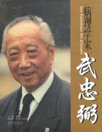 病理学家武忠弼 - 龚非力 编