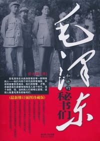 书籍 毛泽东和他的秘书们的封面