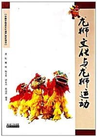 龙狮文化与龙狮运动