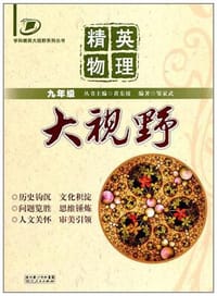 书籍 精英物理大视野的封面