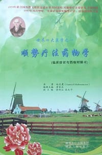 顺势疗法药物学