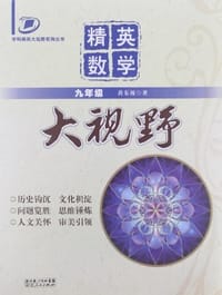 精英数学大视野
