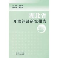 湖北省开放经济研究报告