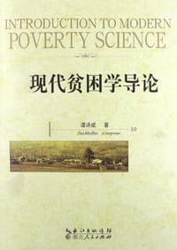 现代贫困学导论 - 谭诗斌