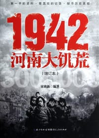 书籍 1942河南大饥荒的封面