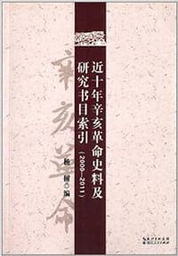 近十年辛亥革命史料及研究书目索引