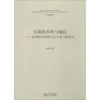自我的本性与地位 - 徐弢