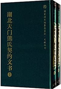 湖北天门熊氏契约文书
