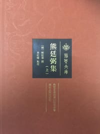 书籍 熊廷弼集的封面