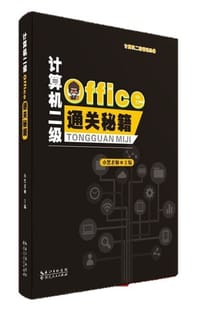 计算机二级office通关秘籍 - 小黑老师