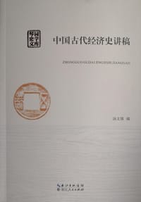 中国古代经济史讲稿