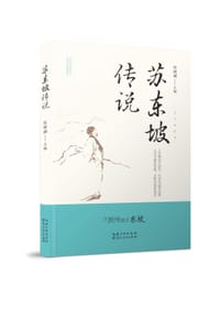 苏东坡传说 - 侯啸澜