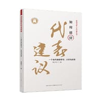 如何提好代表建议——一个老代表的学习、认识与实践 - 周洪宇