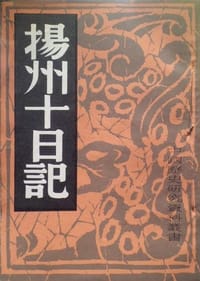 扬州十日记 - [明] 王秀楚